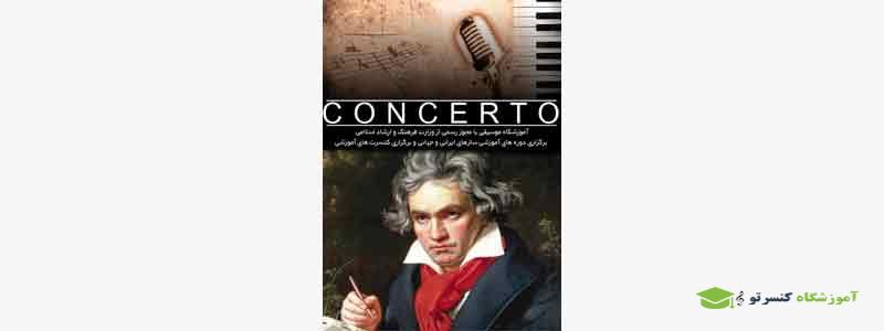 معرفی آموزشگاه کنسرتو